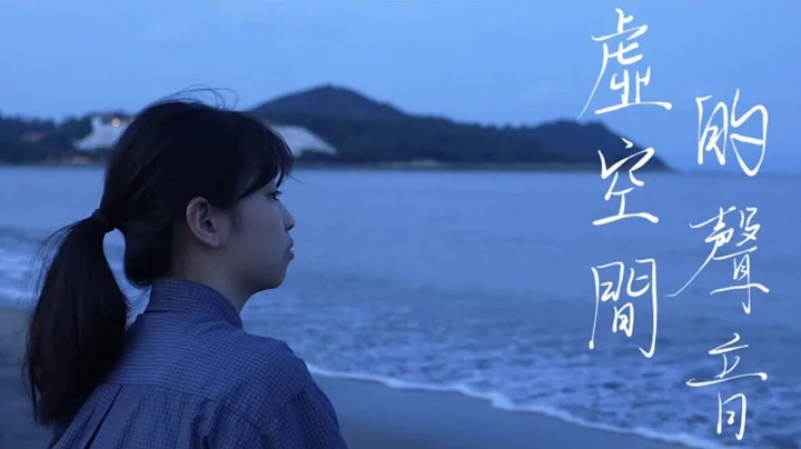 2023青少年科普影片製作比賽 高中組 三等獎 (自選科普題材)：《虛空間的聲音》 - 天天要聞