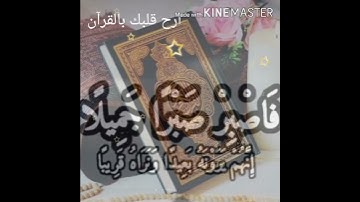 القرآن الكريم فاصبر صبرا جميلا 😥