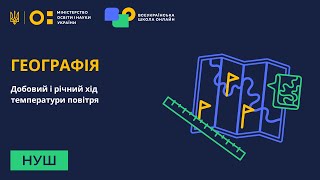 Географія. Добовий і річний хід температури повітря