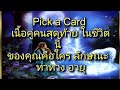 Pick a card.เนื่อคู่ คนสุดท้าย ในชีวิตนี้ของคุณ คือใคร ลักษณะท่าทาง อายุ ราศีเกิดเค้า  super details