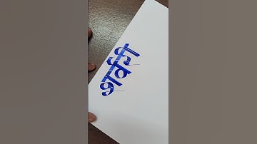 How To Write Sharvari  || Devnagari Marathi Calligraphy || Akshar Lekhan #viral #short #shorts