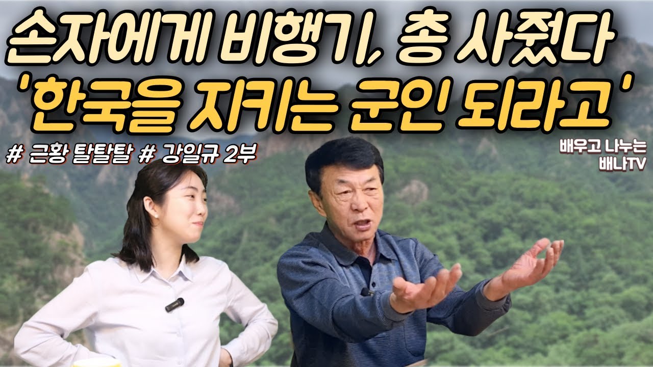 [강일규 2부] '한국을 지키는 군인 되라' 손자에게 비행기, 총 사줬다 [근황 탈탈탈] 16회