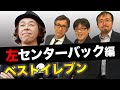 【コラボ企画】Jリーグ歴代ベストイレブン!左センターバック編