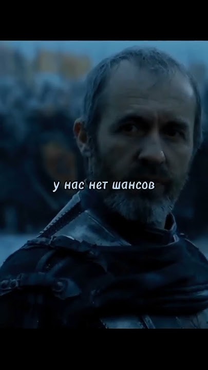 Станис был одним из достойнейших королей 😞Игра престолов#рамси#джонсноу ...