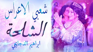 شعبي الاعراس المغربية شاخدة شلحة💃 اوركسترا ابراهيم الدجايجي