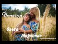 Ольга Марченко "ДОНЕЧКА" - Мамина пісня для донечки !