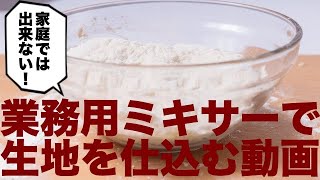 【家庭で出来ない】業務用ミキサーで生地を仕込む動画