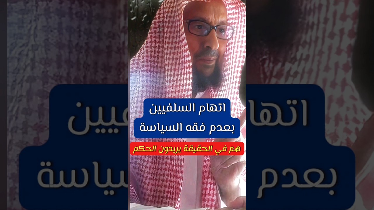 اتهام السلفيين بعدم فقه السياسة هم في الحقيقة يريدون الحكم | الشيخ صالح اللحيدان