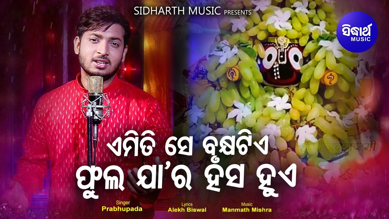 Emiti Se Brukhya Tie Phula Jara Hasa Hue Jagannath Bhajan     Prabhupada Sidharth Music