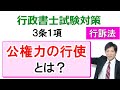 【行政事件訴訟法】３条１項：公権力の行使とは？【行政書士通信：行書塾】