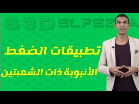 تطبيقات الضغط الأنبوبة ذات الشعبتين