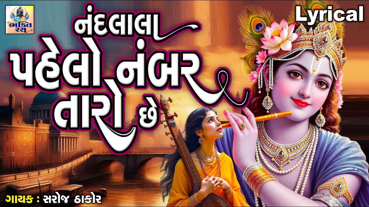 Nandlala Pahelo Number Taro Chhe | Saroj Thakor | Gujarati Devtional Song|નંદલાલા પહેલો નંબર તારો છે