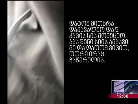 \"...ტერორით, დედა მოვუ@#ნათო...მოისყიდეთ, გაიტაცეთ\"-სკანდალური ჩანაწერი