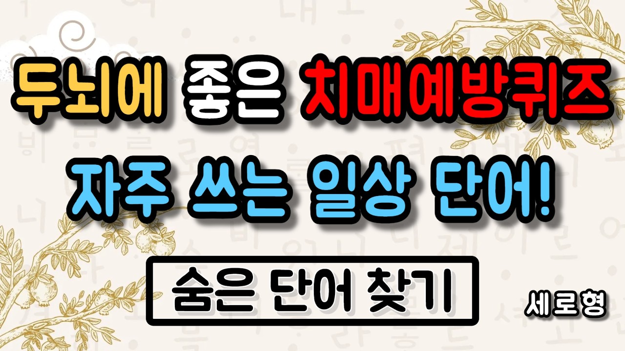 두뇌에 좋은 치매예방퀴즈! 자주 쓰는 일상 단어! 세로형 단어 퀴즈