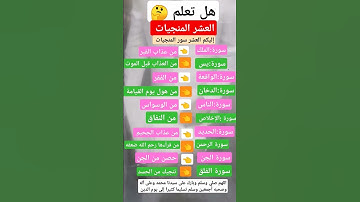 العشر سور المنجيات 🌲🌴#العشر #سورة