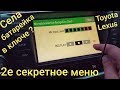 Lexus LS460 Второе спрятанное меню Села батарейка в ключе как открыть завести машину и другие фишки