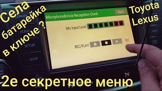 Lexus LS460 Второе спрятанное меню Села батарейка в ключе как открыть завести машину и другие фишки