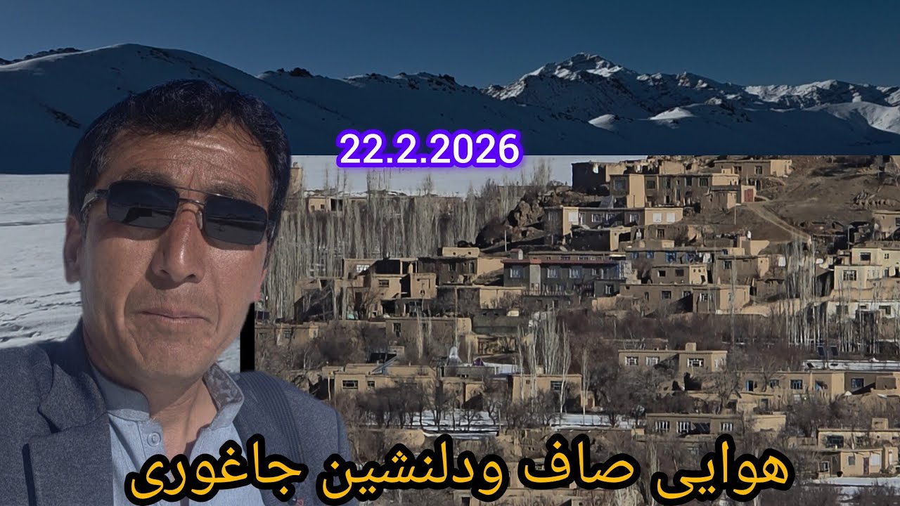 جاغوری زیبا. باهوای صاف وگرم ودلنشین 