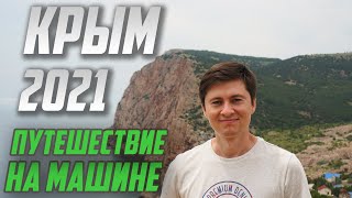 КРЫМ 2021 - Плюсы и Минусы такого отдыха