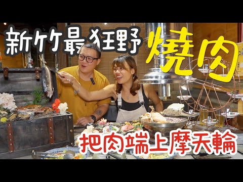 【新竹和牛燒肉】 最狂野「饗燒肉」 • 把肉送上摩天輪啦！