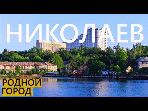 Vidéo: Comment Se Rendre à Nikolaev