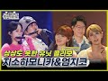 놀면 뭐하니 상상도 못한 WSG MSG 유닛 콜라보 지소하모니카 엄지코 MBC 220806 방송 Hangout With Yoo