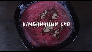 Клубничный СУП пюре