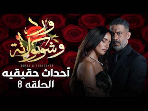 حصريا مسلسل ورد وشوكولاتة الحلقه 8 مستوحى من احداث حقيقية   