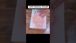 팝마트 라부부 하이라이트 언박싱