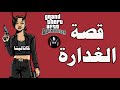 قراند : قصة كاتالينا الغداره مع سيجي وكلاود وانضمامها للعصابة الكلومبية GTA