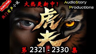 【虎夫】 第 2321  2330  集 【现代,都市、社会,多人有声小说】 AudioStory Productions X NO MAN SKY Gameplay