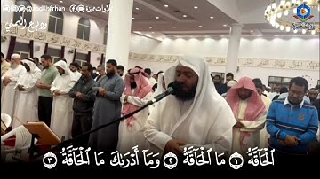 الشيخ وديع اليمني بكى وأبكى المصلين من خلفه بتلاوة فريدة ومؤثرة لما تيسر من سورة الحاقة 💚