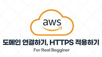 AWS 입문/실전 - 3.6. 도메인 연결하기, HTTPS 적용하기
