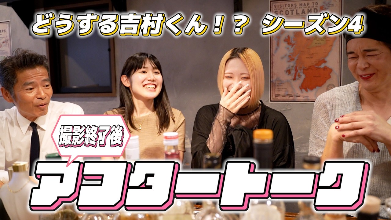 【アフタートーク】BARにて Season4 撮影後