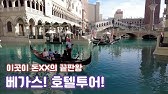 리조트피? 스트립물가? 라스베가스는 모든게 합법? 제대로 짚어 보겠습니다 - YouTube 리조트피? 스트립물가? 라스베가스는 모든게 합법? 제대로 짚어 보겠습니다 - Youtube