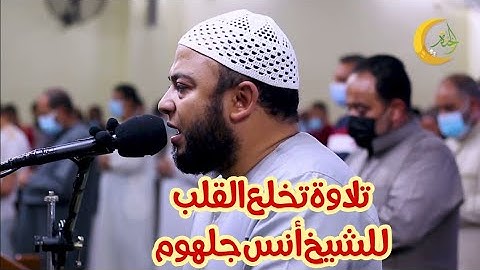 {أفلا يتدبرون القرآن} تلاوة تحبيرية لن تمل من تكرارها الشيخ أنس جلهوم