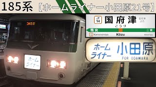 【ありがとう185系】ホームライナー小田原21号 国府津駅発車シーン