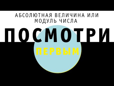 Абсолютная величина или модуль числа | ПОСМОТРИ ПЕРВЫМ!