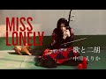 松任谷由実「Miss Lonely」/歌と二胡/カバー/弾き語り/vocal&erhu/chinese fiddle/