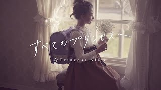 PrincessAlice プリンセスアリス【公式】かわいい書道セット 水彩セット ランドセルカバーがたくさん！！