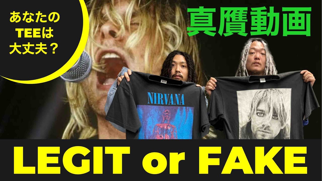 NIRVANA VINTAGE 真贋!!とあるカリスマ様のVINTAGE Tシャツを鑑定し 