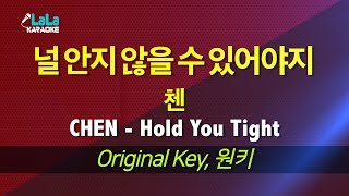 첸(CHEN) - 널 안지 않을 수 있어야지(Hold You Tight) 노래방 LaLaKaraoke Kpop