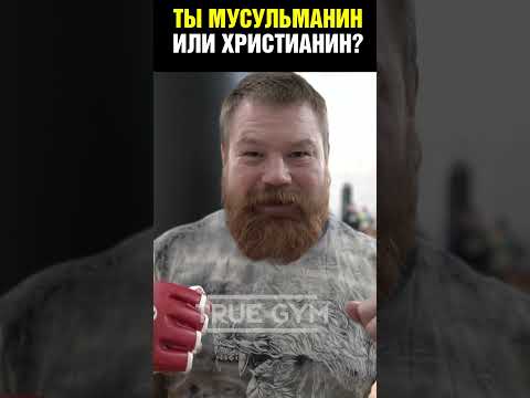 Емельяненко, определись кто ты! Дацик спросил / Ты мусульманин или христианин?