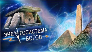 Древняя Энергосистема Богов - От Пирамид До Дольменов