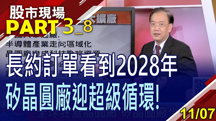 【矽晶圓廠受惠大擴廠 長單一路滿到2028年?晶片女王搖身一變?台勝科可望年年賺逾1股本?】20221107(第3/8段)股市現場*鄭明娟(馬明河) - 天天要聞