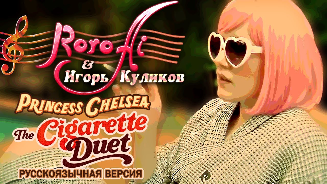 The Cigarette Duet / Дуэт сигарет [Princess Chelsea] (Russian cover with 