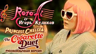 The Cigarette Duet / Дуэт сигарет [Princess Chelsea] (Russian cover with @IgorCoolikov)
