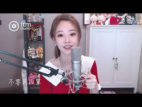 馮提莫《不要再孤單》cover徐佳瑩