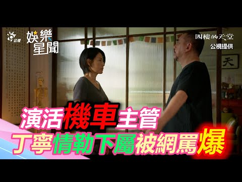 演活機車主管！丁寧情勒下屬被罵爆　哀喊： 拍1天痛3天｜三立新聞網 SETN.com