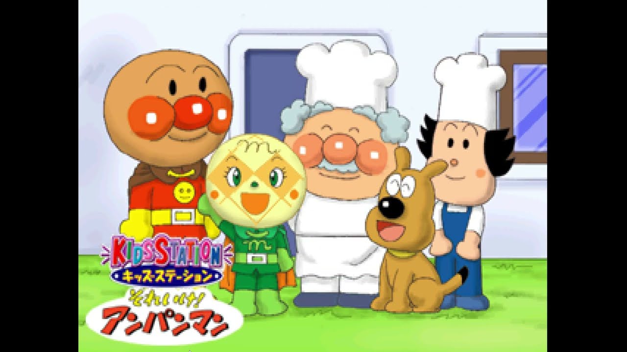 キッズステーション それいけ! アンパンマン パンこうじょう編 PS1 オリジナルアスペクト版